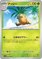 【中古】 ポケモンカードゲーム ナッシー SV8 SV8 002/106 U