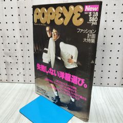 POPEYE ポパイ　1987年 3月18日 242 失敗しない洋服選び 210500