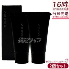 SUQQU スック ザ ファンデーション 110 サンプル 4g 2個セット クリーム ツヤ肌 ナチュラル ベースメイク SPF30 PA++