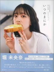 主婦と生活社 乃木坂46 堀未央奈 乃木坂46卒業記念 堀未央奈 1stフォトブック いつのまにか