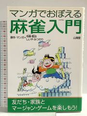 マンガでおぼえる麻雀入門 山海堂