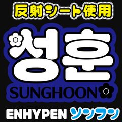 【F-en4B】◇ENHYPEN■ソンフンSUNGHOON◇反射シート エナイプンエンハイフンエナイフン ネームボード 名前うちわ文字 ハングル韓国語 スローガン コンサートライブ