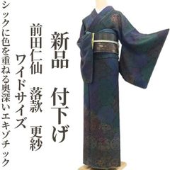 【新品・付下げ】前田仁仙 落款 更紗 着物 正絹 仕付け糸付 ワイドサイズ tomihisa”シックに色を重ねる奥深いエキゾチック”9602