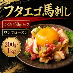 【200g / タレ付き】馬刺し フタエゴ 200g 400g 800g 馬肉 希少部位 お取り寄せ 刺身用 冷凍 小分け 真空 200g/400g/800g ワンフローズン 小分けパック 真空パック えつすい