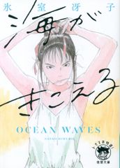 徳間書店 氷室冴子 海がきこえる 新装版