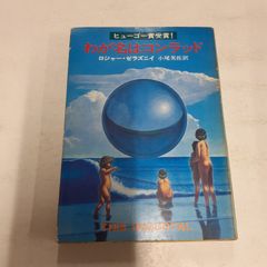 わが名はコンラッド (ハヤカワ文庫 SF) ロジャー ゼラズニイ - メルカリ