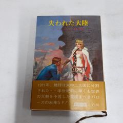 わが名はコンラッド (ハヤカワ文庫 SF) ロジャー ゼラズニイ - メルカリ