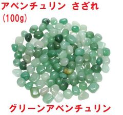 アベンチュリン　さざれ　(100g)　グリーンアベンチュリン　さざれ石　インテイリア　浄化