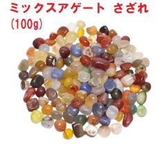 ミックスアゲート　さざれ　(100g)　カラフル　インテリア　天然石　さざれ石