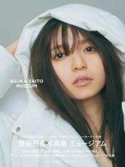 【中古】女性アイドル写真集 ≪坂道系≫ 付録付)齋藤飛鳥写真集 ミュージアム