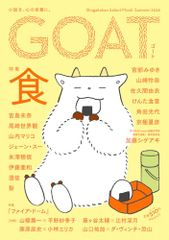 GOAT Summer 2026 (shogakukan select mook)／宮島 未奈、尾崎世界観、山内 マリコ