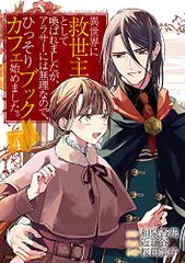 異世界に救世主として喚ばれましたが、アラサーには無理なので、ひっそりブックカフェ始めました。 (4) (裏少年サンデーコ