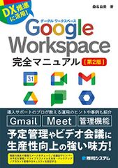 Google Workspace完全マニュアル[第2版]／桑名由美