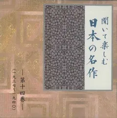 CD Various 聞いて楽しむ日本の名作 第十四巻 LDQD14 U-CAN
