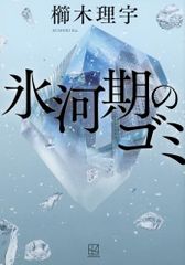 氷河期のゴミ／櫛木 理宇
