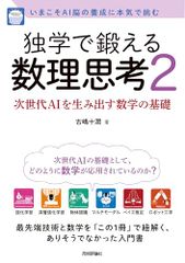 独学で鍛える数理思考2?次世代AIを生み出す数学の基礎／古嶋 十潤
