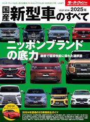 2025年 国産 新型車 のすべて モーターファン別冊 統括シリーズ Vol. 165