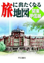 旅に出たくなる地図　関東甲信越　3版 (旅に出たくなる地図シリーズ 9)／株式会社帝国書院