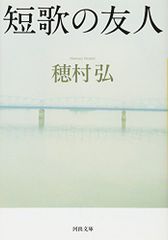 短歌の友人 (河出文庫)／穂村 弘