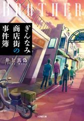 ぎんなみ商店街の事件簿 Brother編 (小学館文庫 い 60-2)／井上 真偽