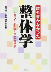 誰も書かなかった整体学―現代を、生き抜くための整体論／宮川 眞人