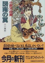 図南の翼 十二国記 (講談社X文庫 おC- 11 ホワイトハート)／小野 不由美