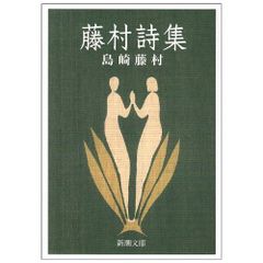 藤村詩集 (新潮文庫)／島崎藤村