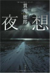 夜想 (文春文庫 ぬ 1-3)／貫井 徳郎