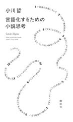 言語化するための小説思考／小川 哲