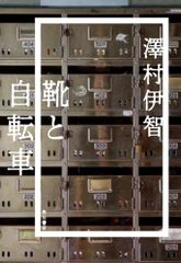靴と自転車／澤村伊智