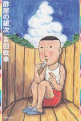 酢屋の銀次 (白泉社文庫)／吉田 戦車
