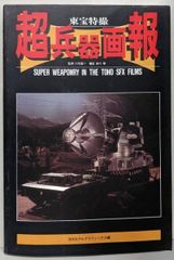 【中古】超兵器画報 東宝特撮／アートボックス／大日本絵画