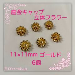 ஐ☘︎︎座金キャップG 立体フラワー