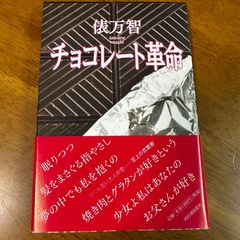 チョコレート革命 / 俵万智 歌集 短歌 詩集 恋愛歌集
