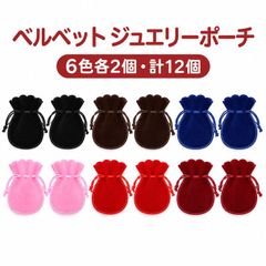 ベルベット調 ジュエリーポーチ 6色各2個 計12個セット