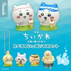 【予約】映画ちいかわ 人魚の島のひみつ たべものいっぱいマスコット ノーマル6種類 コンプリート ガチャガチャ 559