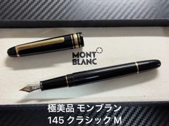 モンブラン マイスターシュテュック 144 万年筆 ブラック 全金 M 中字 美品 モンブラン montblanc マイスターシュテュック 144 ブラック 全金