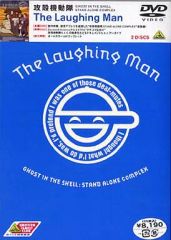 【中古】アニメDVD 攻殻機動隊 STAND ALONE COMPLEX The Laughing Man
