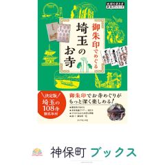 29 御朱印でめぐる埼玉のお寺 (地球の歩き方 御朱印シリーズ) 地球の歩き方編集室