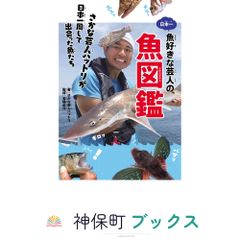 日本一魚好きな芸人の魚図鑑 さかな芸人ハットリが日本一周して出会った魚たち さかな芸人ハットリ; 宮崎 佑介