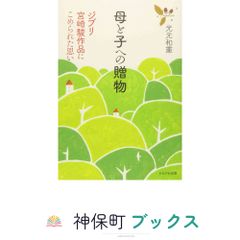 母と子への贈物―ジブリ宮崎駿作品にこめられた思い 光元 和憲