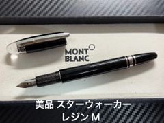 未使用に近い モンブラン montblanc スターウォーカー メタルラバー