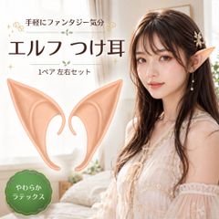 【普通郵便発送】 コスプレ エルフ つけ耳 1ペア 左右セット 妖精 アクセサリー ハロウィン 付け耳 エルフ耳 妖精耳 精霊耳 尖り耳 イヤーアクセサリー 軽量 柔軟素材 仮装 小道具 クリスマス イベント パーティー 撮影 舞台 衣装 ファンタジー 天使