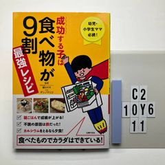成功する子は食べ物が9割 最強レシピ 細川モモ (監修), ダンノマリコ (その他)  形式: 本　C2-6Y10-11