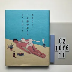 あやうく一生懸命生きるところだった ハ・ワン (著), 岡崎 暢子 (翻訳)  形式: 本（ソフトカバー）　C2-6Y10-11