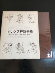 ギリシア神話物語エミール・ジュネ 有田潤訳 白水社