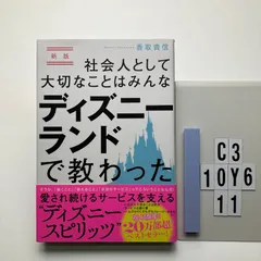 新版 社会人として大切なことはみんなディズニーランドで教わった 香取貴信 (著)  形式: 本（ソフトカバー）　C3-6Y10-11