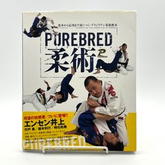 PUREBRED柔術 ブラジリアン柔術教本 エンセン井上