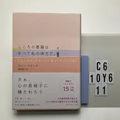 こころの葛藤はすべて私の味方だ。 「本当の自分」を見つけて癒すフロイトの教え チョン・ドオン (著), 藤田　麗子 (翻訳)  形式: 本（ソフトカバー）　C6-6Y10-11