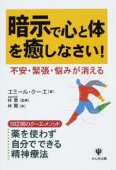 USED 暗示で心と体を癒しなさい! 単行本 ソフトカバー エミール・クーエ 林 陽